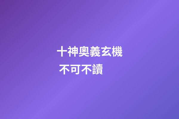 十神奧義玄機 不可不讀